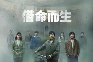 2025国产悬疑剧《借命而生》大结局解析与评价