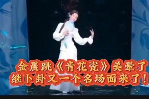 金晨《青花瓷》舞蹈惊艳，再创名场面