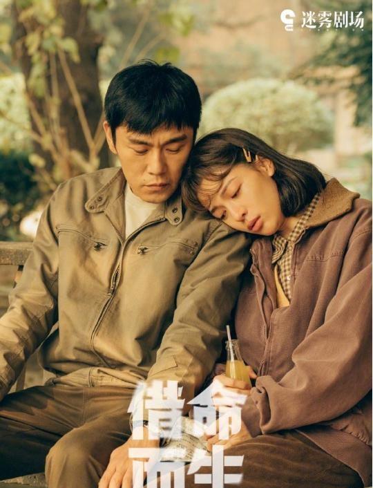 《借命而生》剧照