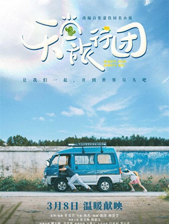 《天堂旅行团》定档海报