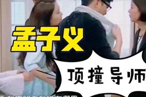 孟子义低情商发言背后：冒犯式幽默的综艺新生态